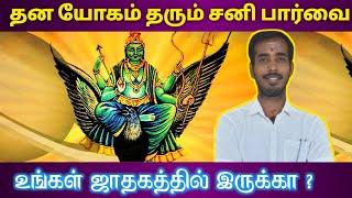 தன யோகம் தரும் சனி பார்வை உங்கள் ஜாதகத்தில் இருக்கா | sani paarvai jathagam | tamil jothidam