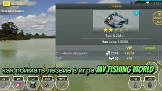 как поймать лезвие в игре my fishing world