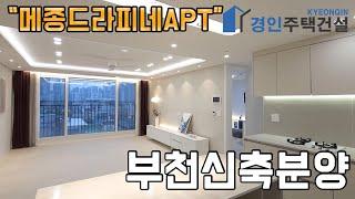 #부천신축빌라 ) 메종드라피네 부천 소사본동아파트｜3룸.4룸.테라스.복층Type｜직영분양사무실｜"3천만원으로 내집마련!"