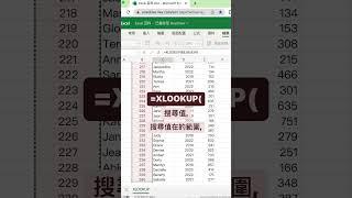 什麼！VLOOKUP 要被取代了？ #excel教學 #shorts