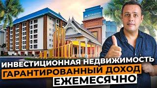 Инвестиционная недвижимость Таиланда 2024. Гарантированный доход, выплаты ежемесячно Wyndham Pattaya