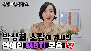 "박상희 소장이 검사한 연예인 MBTI 모음 - 1편" [셀럽마음상담소]