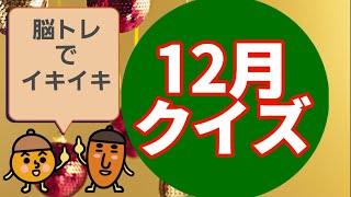 【高齢者施設向け・脳トレ】12月にまつわるクイズを作りました⭐お花、雑学、漢字問題です！！！皆さんで挑戦して下さい！！！