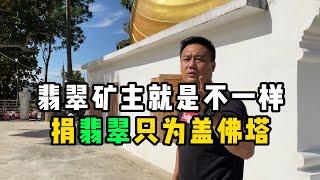 翡翠矿主就是不一样！捐翡翠只为盖佛塔！—— | 缅邦矿业阿维 | 缅甸翡翠矿区 | 翡翠源头 | 赌石 | 翡翠原石 | 缅甸宝石矿 | 缅甸金矿