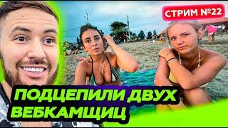 ЗНАКОМИМСЯ С ДЕВУШКАМИ * мокрые китаянки * СТРИМ 9 ИЮНЯ