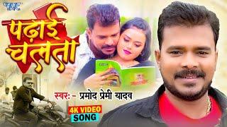 #Video | पढ़ाई चलता | #Pramod Premi Yadav | Padhai Chalata | Superhit Bhojpuri Song 2024