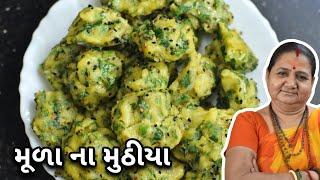 મૂળા ના મુઠીયા - Moola Na Muthiya - Aru'z Kitchen - Gujarati Recipe - Nashto - Tea Time Snacks