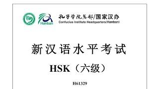 Chinese Proficiency Test|HSK6| H61329|Listening|Hanyu Shuiping Kaoshi|新汉语水平考试 HSK（六级） H61329-听力