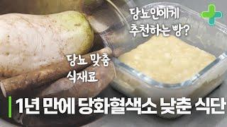 당뇨 맞춤 식사법으로 1년 만에 당화혈색소를 낮췄다!?