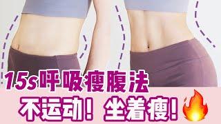 【15s Breathing Exercise To Lose Belly Fat】坐着就能瘦？15s呼吸法轻松消除大肚腩！懒人福音，不运动也能瘦肚子！学生党、上班族必练呼吸瘦腰法！