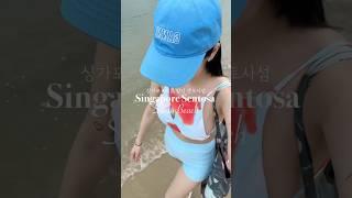 ️싱가포르 도심에서 15분만에 갈 수 있는 휴양지 #싱가포르 #singapore #travel #singaporetravel #sentosa #여름휴가