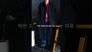 비싼 코트를 사야 되는 이유 발마칸 코트를 활용한 겨울 출근룩 3가지 #shorts #쇼츠