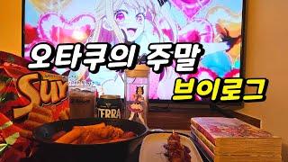오타쿠의 주말 브이로그!!