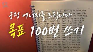 100일간 목표 100번 적기 (9일차) I 편안한 목소리와 함께 목표 이뤄요