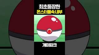 최초로 등장한 몬스터볼 속 내부 모습!