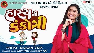 Hasyani Kankotri | Avani Vyas | હાસ્યની કંકોત્રી | Gujarati Comedy 2023 | Ram Audio Jokes