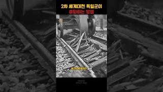 독일군이 철도를 파괴하는 방법