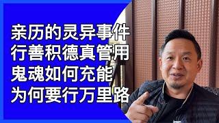 我所亲历的灵异事件（1）｜鬼的充能途径｜行善的意义｜行万里路的价值