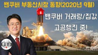 밴쿠버 부동산시장 동향 (2020년 9월) - 밴쿠버 부동산 거래량/집값 고공행진 중!