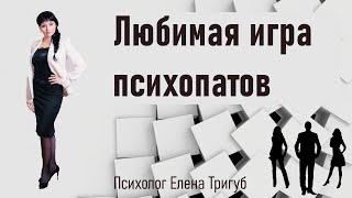 ЛЮБИМАЯ ИГРА ПСИХОПАТОВ: Триангуляция. Манипуляция с вовлечением третьих лиц.