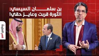 ناصر: السعودية خايفة من ثورة جديدة في مصر وقالت للسيسي عايزين حقنا ناشف!!