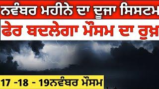 17,18,19 ਨਵੰਬਰ ਪੰਜਾਬ ਮੌਸਮ, Next 72 Hours Punjab weather, Punjab Weather Report, Weather Info punjab