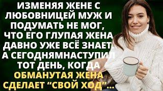 Изменяя жене с любовницей муж и подумать не мог, что его глупая жена давно уже всё знает. А сегодня.