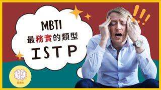 MBTI 人格分析：為什麼ISTP是超級實務的人格？ISTP該如何化解人際衝突，與他人合作共贏？