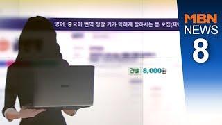 "1장당 8천 원"…'대리 번역' 시키고 알바비 꿀꺽[뉴스8]