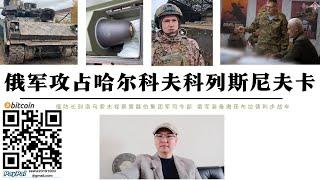 俄軍攻占哈爾科夫科列斯尼科夫卡 俄防長視察第聶伯集團軍司令部 俄公佈隱形直升機計畫 美製M712「銅頭蛇」半主動雷射導引頭飛彈部署庫爾斯克 俄軍第30旅裝備繳獲美製布拉德利 俄朝聯軍5萬人反攻庫爾斯克