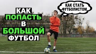 Как ПОПАСТЬ В БОЛЬШОЙ ФУТБОЛ? Как БЫСТРО думать и ВИДЕТЬ поле в футболе? Футбольные советы