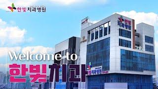 한빛치과병원을 소개합니다!