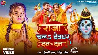 #4K_Video | #Shilpi Raj - राजा चलऽ देवघर दन-दन | Raja Chala Devghar Dan Dan Dharmendra Patel -Bolbam