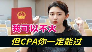 你觉得你会靠什么通过CPA