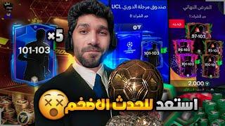 فتحت جميع بكجات دورى الابطال قبل حدث البالون دور FCMOBILE 25