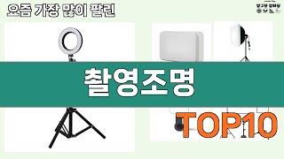 가장 많이 팔린 촬영조명 추천 Top10!