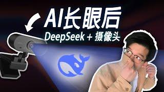 当DeepSeek"入侵"了我的摄像头，我被她驯服了... 【代码+教程】