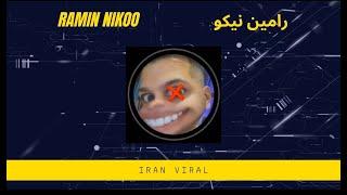 Ramin Nikoo Iranian Viral Fun Instagram Influencer- رامین نیکو ویدیو وایرال خنده دار اسنپ