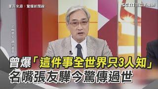 曾爆「這件事全世界只3人知」！名嘴張友驊今驚傳過世享壽69歲｜三立新聞網 SETN.com