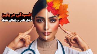 دلایل بروز افسردگی در پاییز و راه‌های مؤثر مقابله با آن | راهنمای کامل