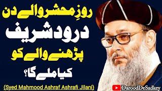 Darood Sharif Parhne Walon Ki Fazilat||Syed Mahmood Ashraf Ashrafi Jilani Bayan||Durood e Pak