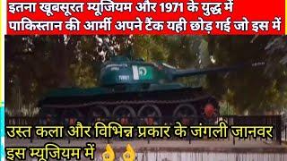 खूबसूरत म्यूजियम // भारत पाक युद्ध 1971 // art museum // zoo museum // india vs pakistan woor 1971