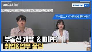 부동산개발(건설&증권IB) 취업&업무 가장 중요한 이야기