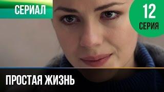 ▶️ Простая жизнь 12 серия - Мелодрама | Фильмы и сериалы - Русские мелодрамы