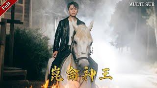 【Multi Sub】The full version of the popular urban short drama "Kunlun God King" is online