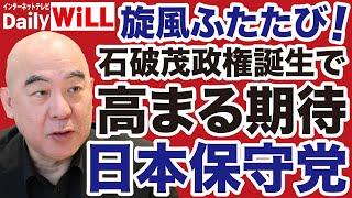 【吹くか旋風】日本保守党「候補予定者」に高まる期待【デイリーWiLL】