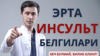 ИНСУЛЬТ БЕЛГИЛАРИ | ИНСУЛЬТ САБАБЛАРИ ВА ДАВОЛАШ