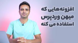 افزونه‌هایی که میهن وردپرس استفاده می‌کنه  این لیست رو از دست ندید