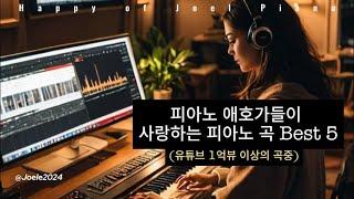 Playlist | 피아노 애호가들이 사랑하는 피아노 곡 Best 5