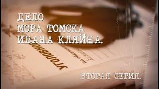 Человек и Закон. Томск. Дело мэра Ивана Кляйна. Часть 2